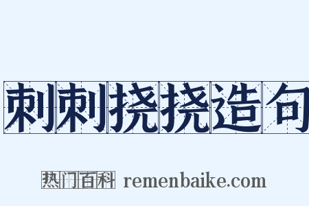 刺刺挠挠造句是什么意思的图片